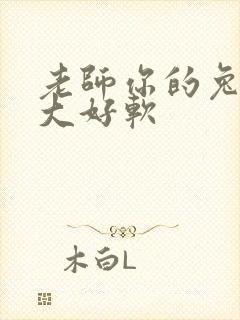 老师你的兔子好大好软