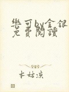 乐可by金银花免费阅读