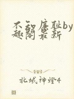 不知廉耻by笔趣阁最新