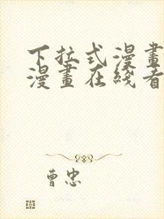 下拉式漫画免费漫画在线看漫画