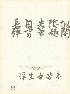 长日光阴似箭无弹窗笔趣阁最新