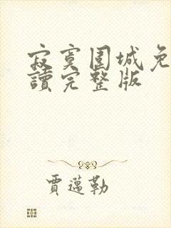 寂寞围城免费阅读完整版