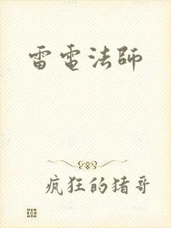 雷电法师