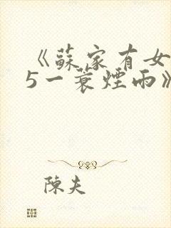 《苏家有女1v5一蓑烟雨》