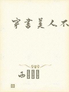 穿书美人不想死封面