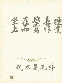 坐在学长硬硬的上面写作业