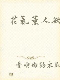 花气薰人欲破禅