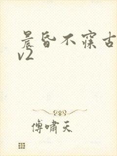 晨昏不寐古言1v2