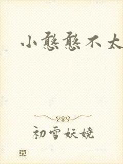 小憨憨不太二