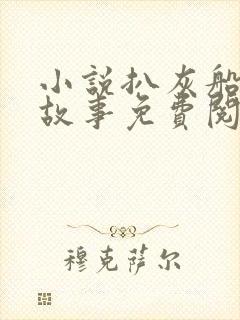 小说扒灰船上的故事免费阅读