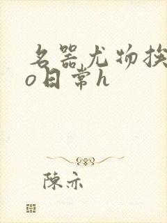 名器尤物挨cao日常h