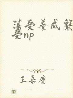 荡受养成系统总受np