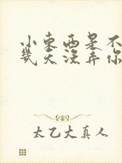 小东西是不是好几天没弄你了作文