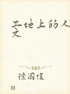 工地上的人妻H文封面