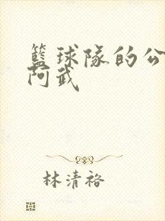 篮球队的公用狗阿武