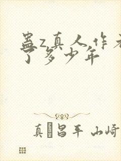 蛊z真人作者判了多少年