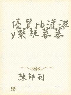 优质rb灌溉jy系统蓉蓉