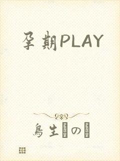 孕期PLAY