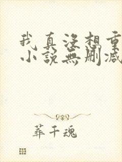 我真没想重生啊小说无删减在线阅读