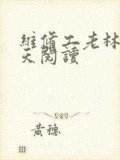 维修工老林的春天阅读