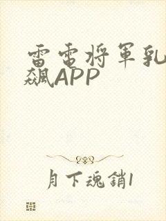 雷电将军乳液狂飙APP