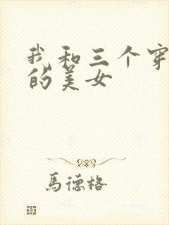 我和三个穿ck的美女封面