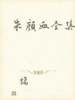 朱颜血全集