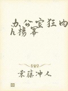 办公室狂肉校花h杨幂