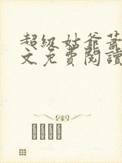 超级姑爷萧权全文免费阅读笔趣阁