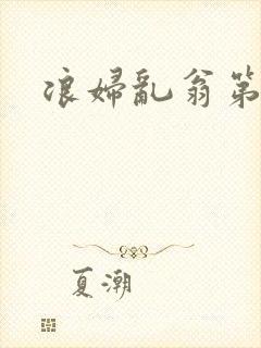 浪妇乱翁第六篇