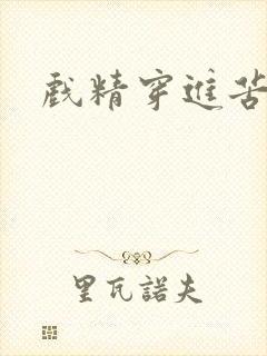 戏精穿进苦情剧