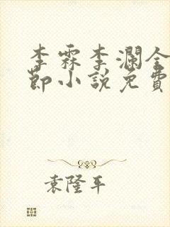 李霖李澜全部章节小说免费阅读笔趣阁