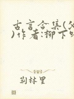 古言合集(父女)作者:柳下吟