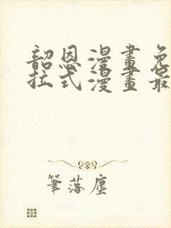 韶恩漫画免费下拉式漫画最新章节封面