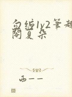勾缠1v2笔趣阁夏朵封面
