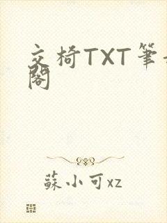 交椅TXT笔趣阁