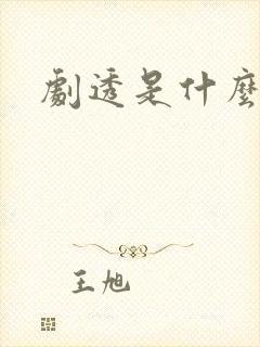 剧透是什么意思封面