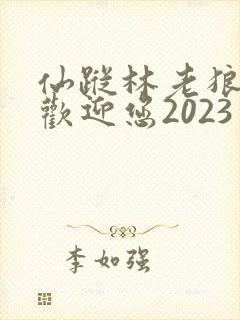 仙踪林老狼入口欢迎您2023