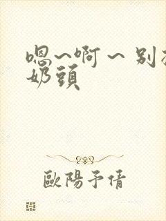 嗯~啊～别揉我奶头