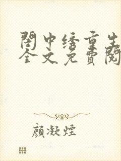 闺中绣重生希昀全文免费阅读