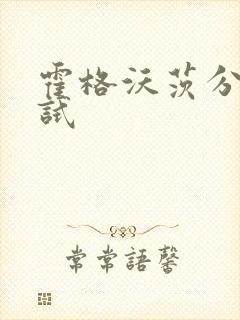 霍格沃茨分院测试