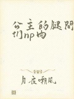 公主的腿间舌奴们np肉