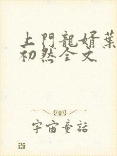 上门龙婿叶辰萧初然全文