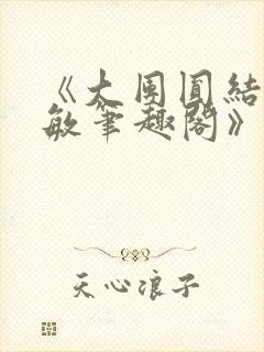 《大团圆结2高敏笔趣阁》