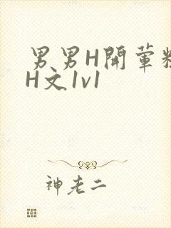 男男H开荤粗肉H文1v1