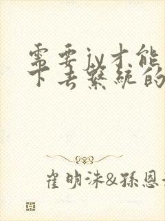 需要jy才能活下去系统的小说封面