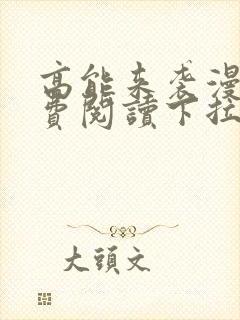 高能来袭漫画免费阅读下拉式六漫画