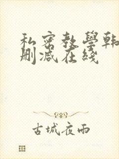 私密教学韩漫无删减在线