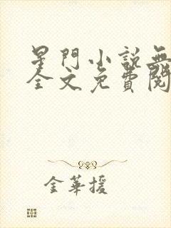 星门小说无弹窗全文免费阅读