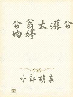 公翁太涨公欲息肉婷